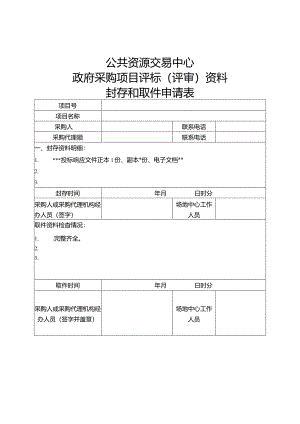 项目评标（评审）资料封存和取件申请表.docx