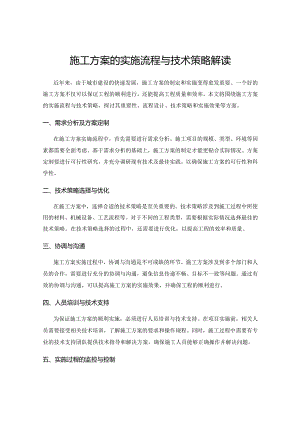施工方案的实施流程与技术策略解读.docx