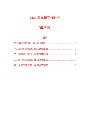 2024年党建工作计划（最新版）.docx