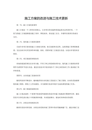 施工方案的改进与施工技术更新.docx