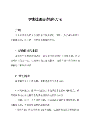 学生社团活动组织方法.docx