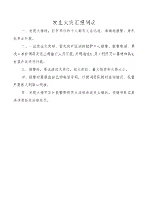 发生火灾汇报制度.docx