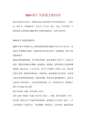 2024端午节放假安排时间.docx