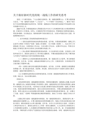 关于做好新时代党的统一战线工作的研究思考.docx