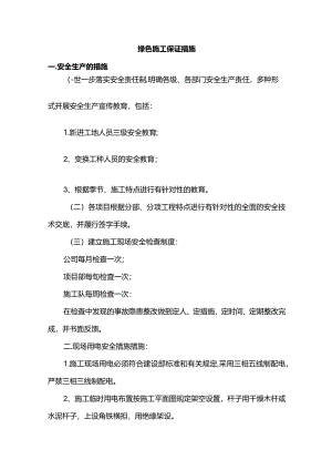 绿色施工保证措施.docx