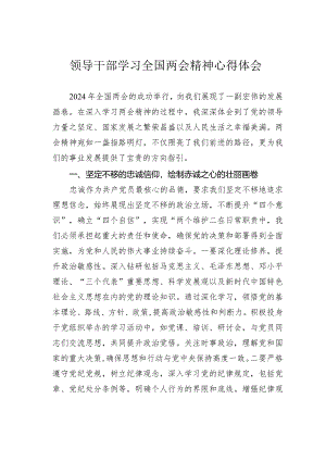 领导干部学习全国两会精神心得体会.docx