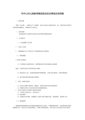 市中心幼儿园教育集团食品安全事故应急预案.docx