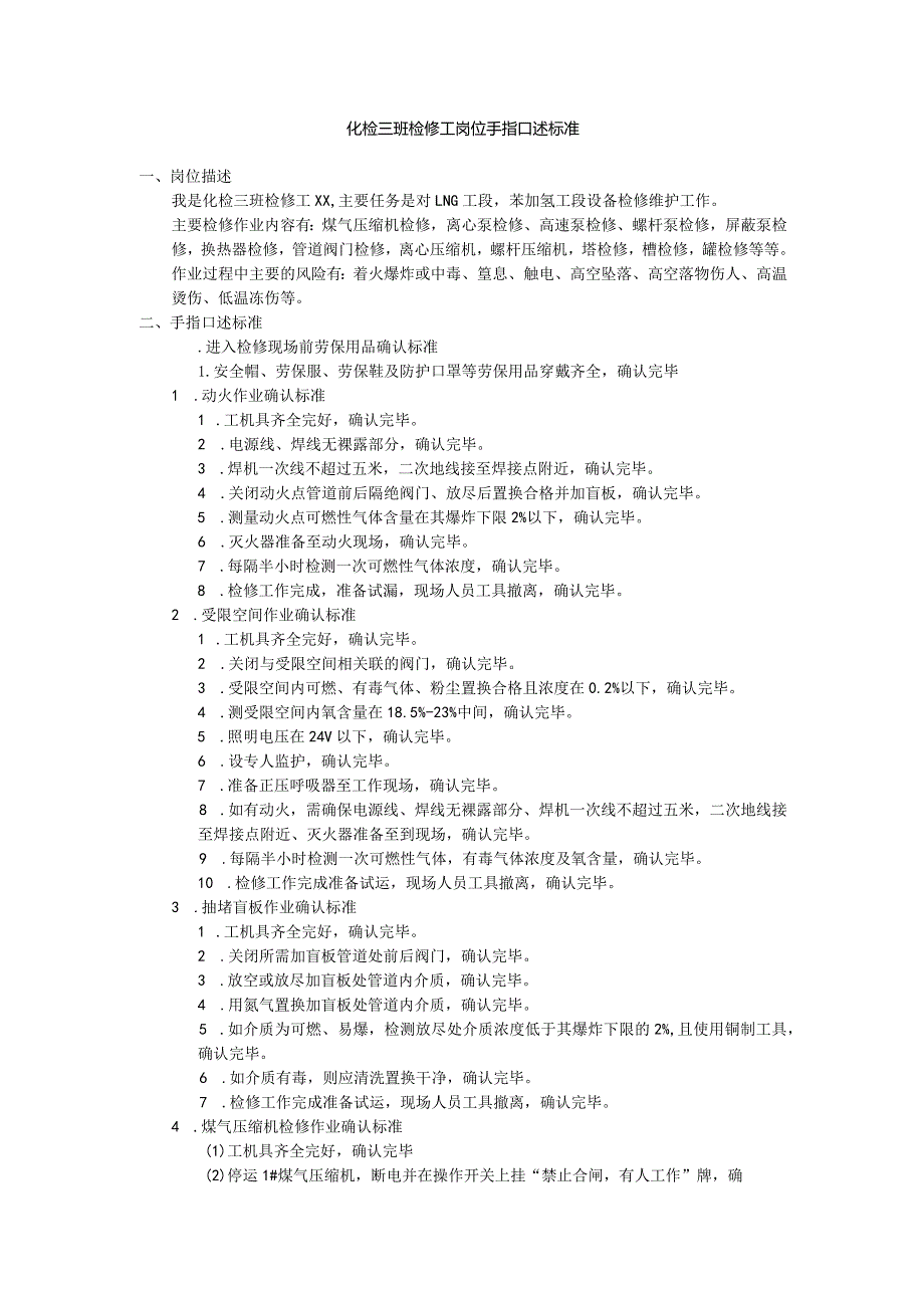 化检三班检修工岗位手指口述标准.docx_第1页