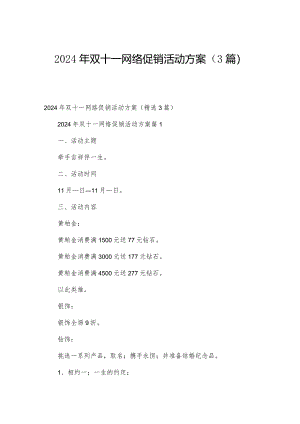 2024年双十一网络促销活动方案（3篇）.docx