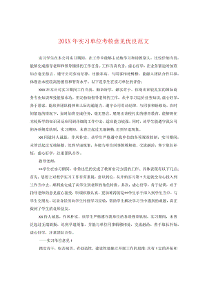 20XX年实习单位考核意见优秀范文.docx