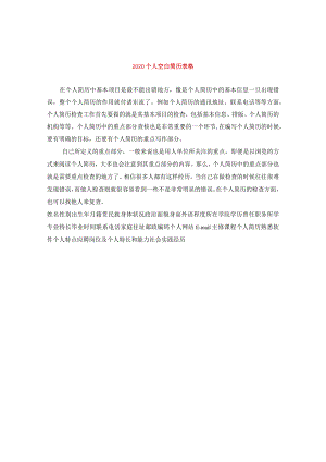 2020个人空白简历表格.docx