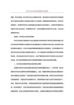 初中音乐欣赏课教学策略.docx