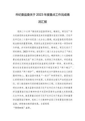 市纪委监委关于2023年度重点工作完成情况汇报.docx