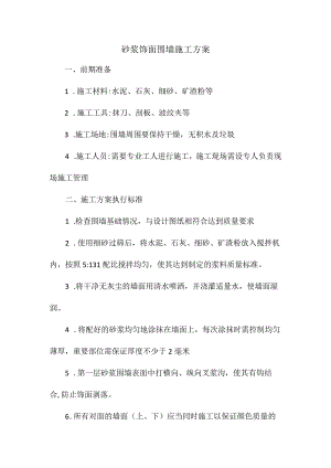 砂浆饰面围墙施工方案.docx