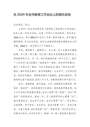 在2024年全市教育工作会议上的表态发言.docx