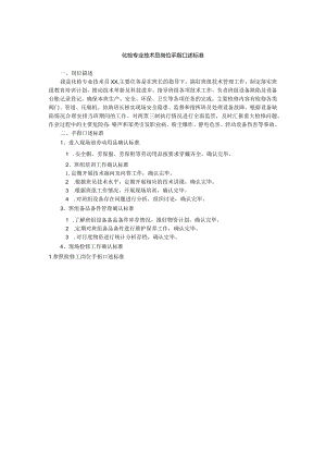 化检专业技术员岗位手指口述标准.docx
