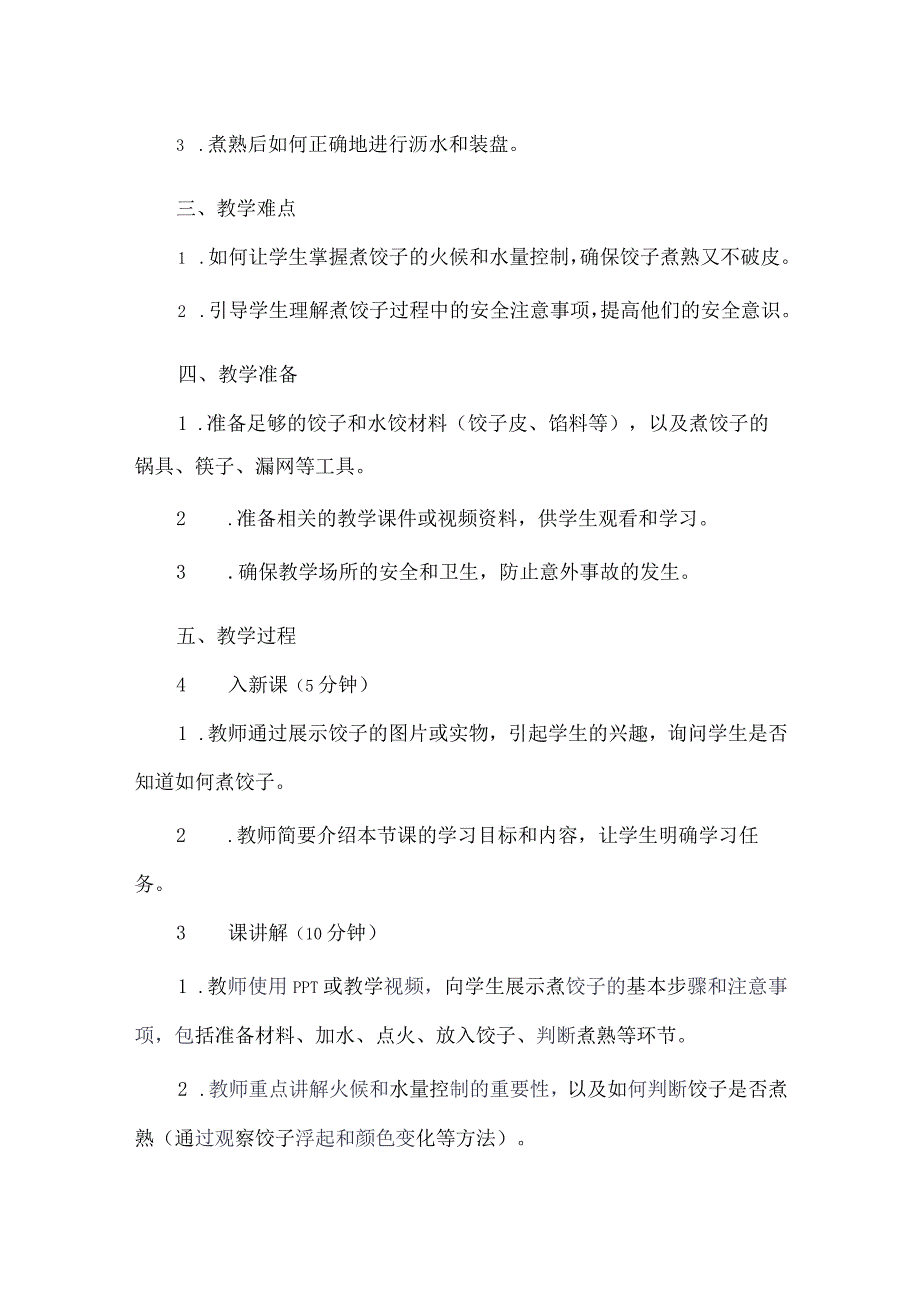 《1煮饺子》（教学设计）人教版劳动教育五年级下册.docx_第2页