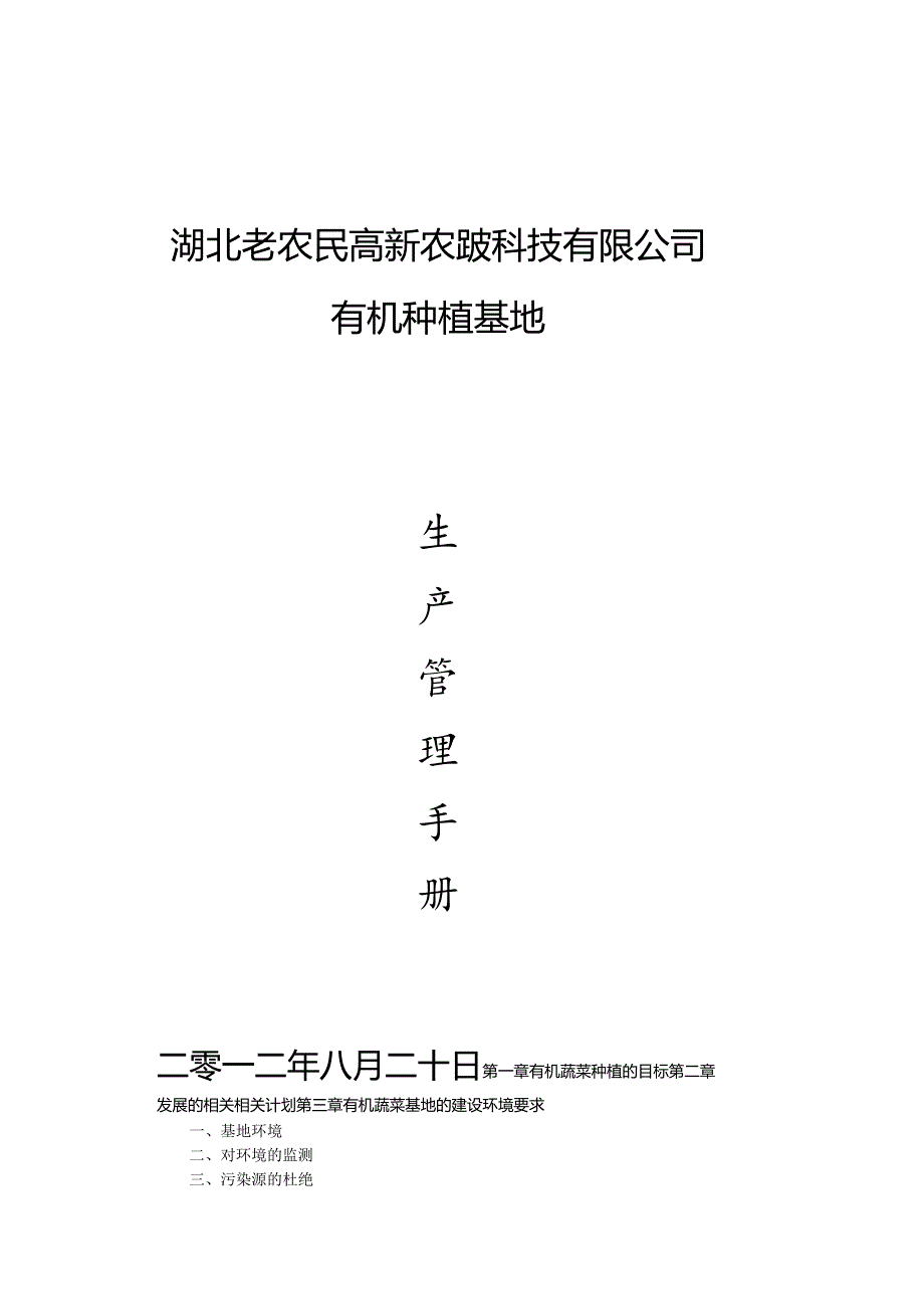 XX农业科技企业有机蔬菜生产手册.docx_第1页