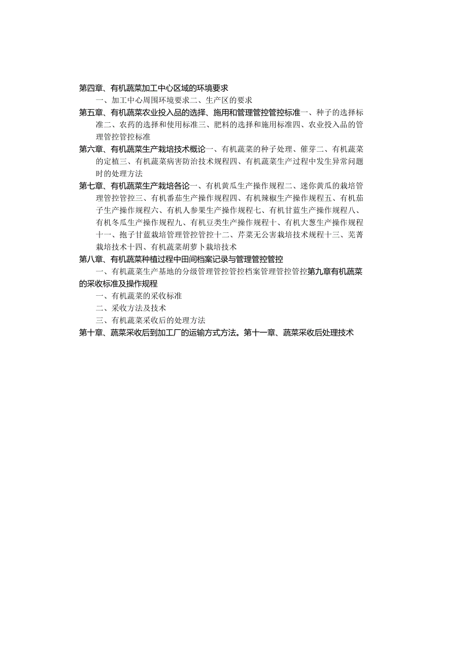 XX农业科技企业有机蔬菜生产手册.docx_第2页