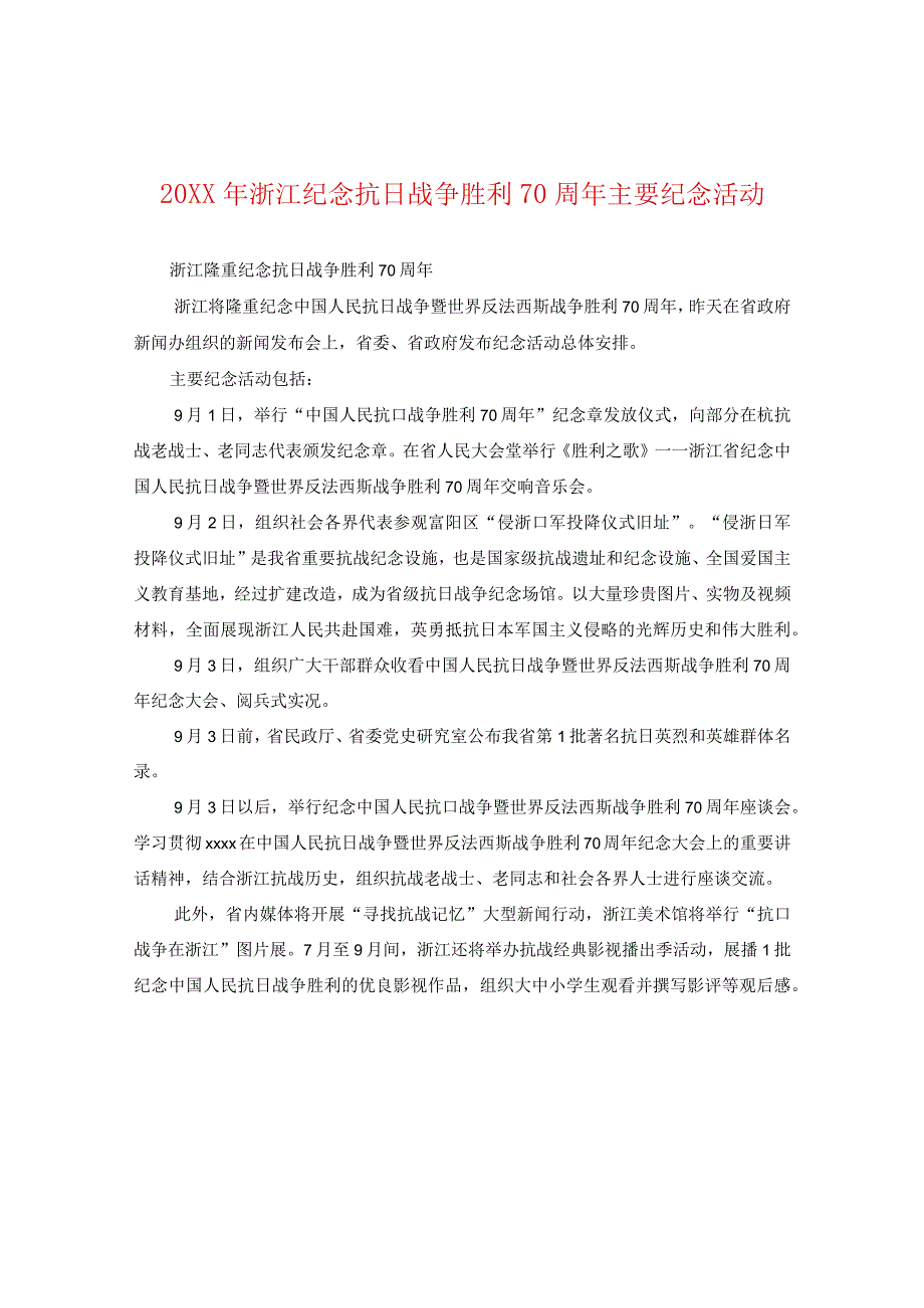 20XX年浙江纪念抗日战争胜利70周年主要纪念活动.docx_第1页