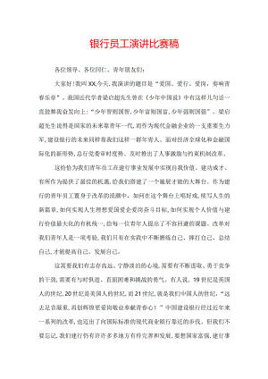 银行员工演讲比赛稿.docx