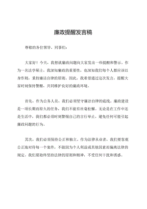 廉政提醒发言稿.docx