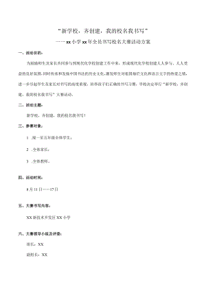 全员书写校名大赛活动方案.docx