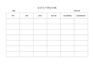 安全生产例会台帐.docx