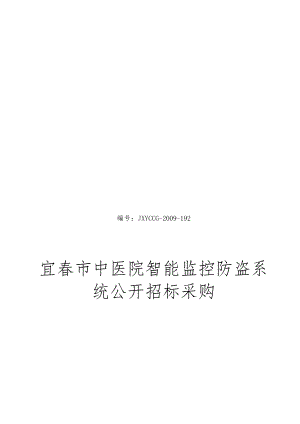 XX医院智能监控防盗系统公开招标采购.docx