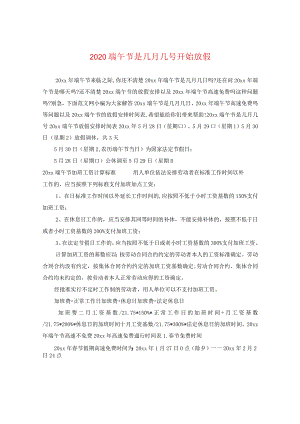 2020端午节是几月几号开始放假.docx