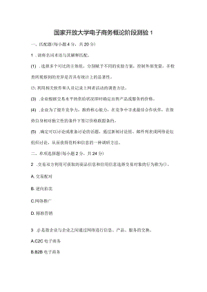 国家开放大学电子商务概论阶段测验1.docx