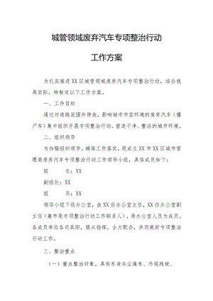 城管领域废弃汽车专项整治行动工作方案.docx