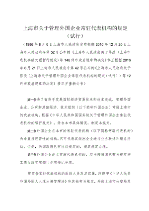 《上海市关于管理外国企业常驻代表机构的规定（试行）》（根据2016年6月21日上海市人民政府令第42号修正）.docx