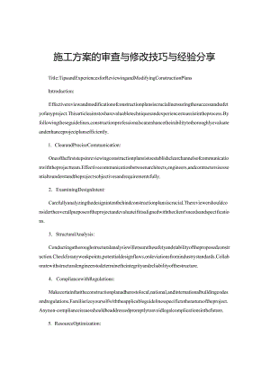 施工方案的审查与修改技巧与经验分享.docx