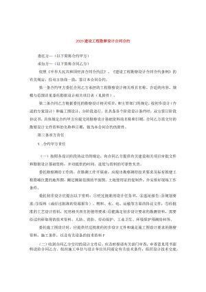 2024建设工程勘察设计合同合约.docx