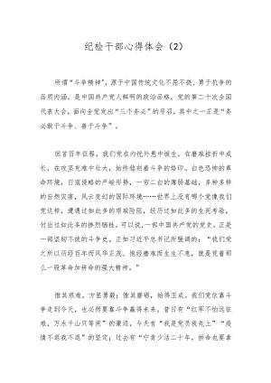 纪检干部心得体会（2）.docx