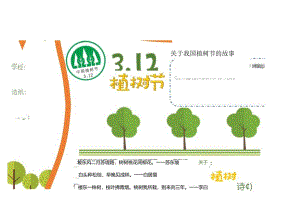 312植树节电子小报手抄报.docx