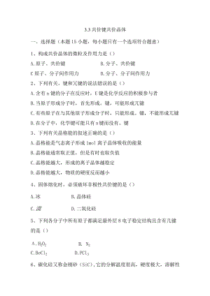 2023-2024学年苏教版新教材选择性必修二专题3第三单元共价键共价晶体作业.docx