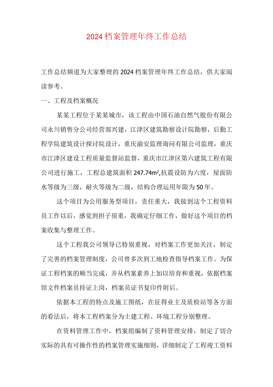 2024档案管理年终工作总结.docx_第1页