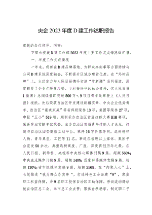 央企2023年度党建工作述职报告.docx