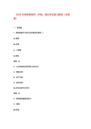 2024年宠物美容师（中级）理论考试复习题库（含答案）.docx