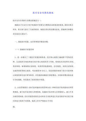 医疗安全及整改措施.docx