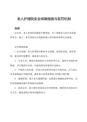 老人护理院安全保障措施与奖罚机制.docx