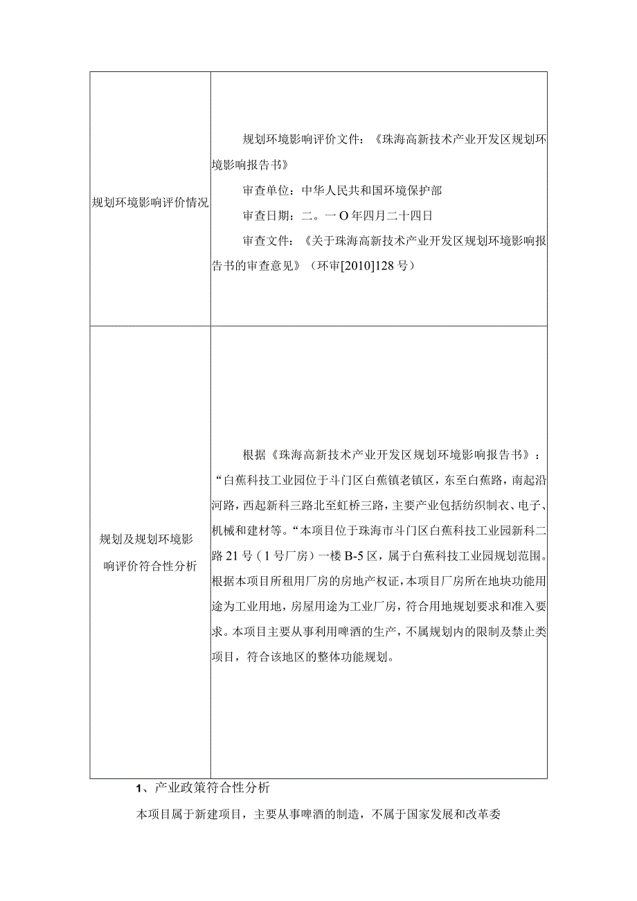 珠海藏行南巷酒业有限公司啤酒生产重大变更项目环境影响报告表.docx_第3页