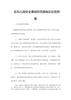 西区幼儿园安全事故防范措施及应急预案.docx