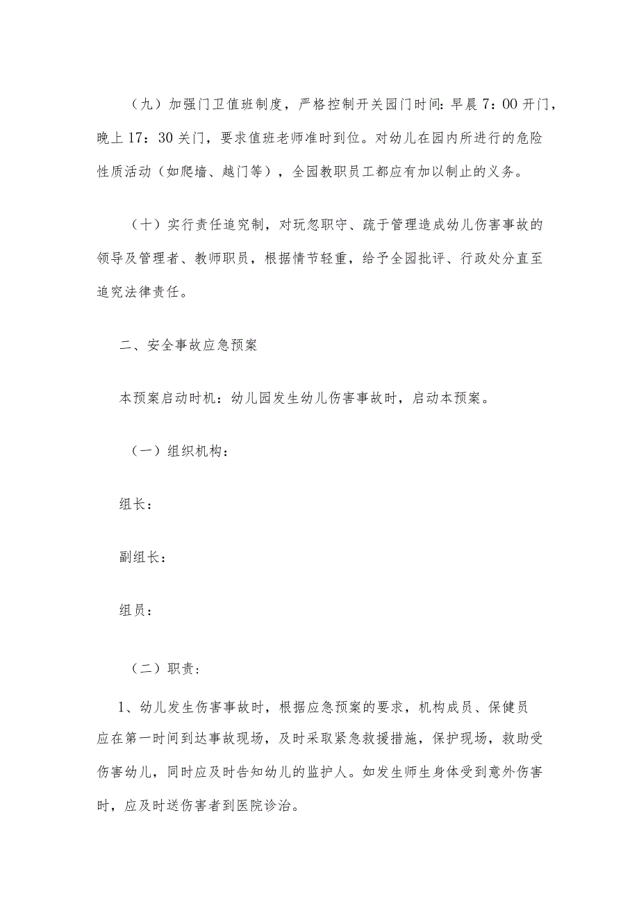 西区幼儿园安全事故防范措施及应急预案.docx_第3页