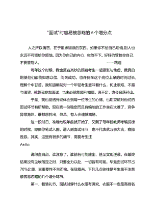 “面试”时容易被忽略的5个增分点.docx