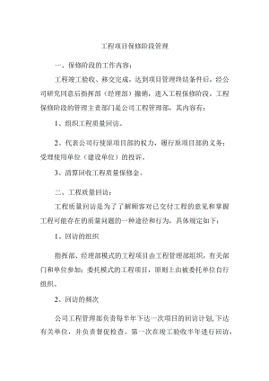 工程项目保修阶段管理.docx