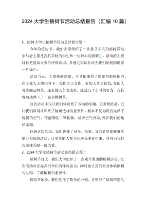 2024大学生植树节活动总结报告（汇编10篇）.docx