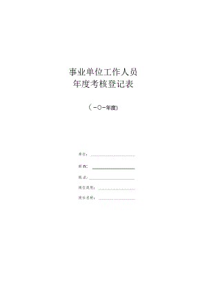 事业单位考核登记表（A3正反面打印不要修改原格式）.docx